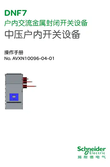 schneider施耐德DNF7 中置式中文操作手册